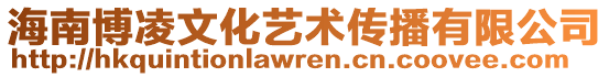 海南博凌文化藝術(shù)傳播有限公司