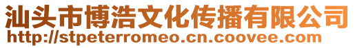 汕頭市博浩文化傳播有限公司