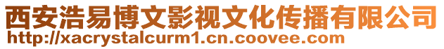西安浩易博文影視文化傳播有限公司