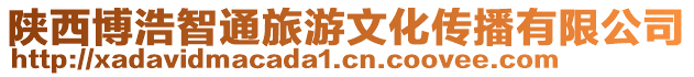 陜西博浩智通旅游文化傳播有限公司