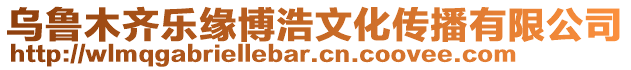 烏魯木齊樂緣博浩文化傳播有限公司