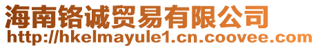 海南鉻誠貿(mào)易有限公司