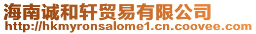 海南誠和軒貿易有限公司