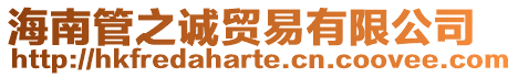 海南管之誠貿易有限公司