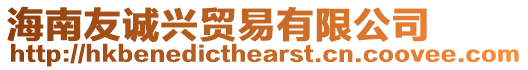 海南友誠興貿易有限公司