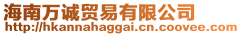 海南萬(wàn)誠(chéng)貿(mào)易有限公司