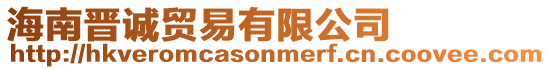 海南晉誠貿易有限公司