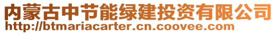 內蒙古中節能綠建投資有限公司