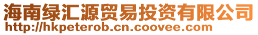 海南綠匯源貿(mào)易投資有限公司