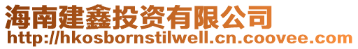 海南建鑫投資有限公司