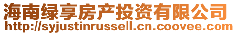海南綠享房產投資有限公司