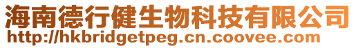 海南德行健生物科技有限公司