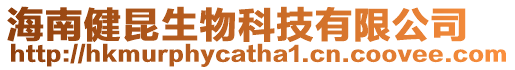 海南健昆生物科技有限公司