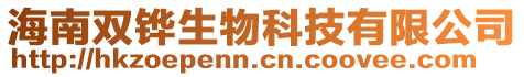 海南雙鏵生物科技有限公司