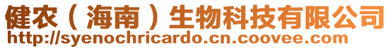 健農(nóng)(海南)生物科技有限公司