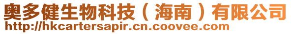 奧多健生物科技(海南)有限公司