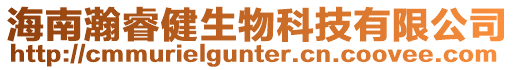 海南瀚睿健生物科技有限公司
