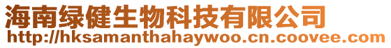 海南綠健生物科技有限公司
