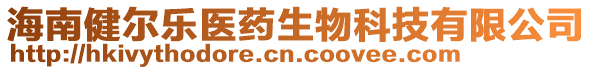 海南健爾樂醫(yī)藥生物科技有限公司