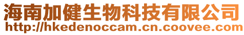 海南加健生物科技有限公司