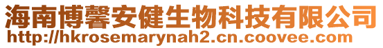 海南博馨安健生物科技有限公司