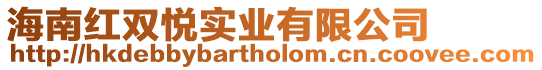 海南紅雙悅實業有限公司
