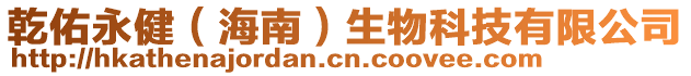 乾佑永健(海南)生物科技有限公司