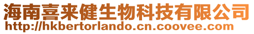 海南喜來健生物科技有限公司