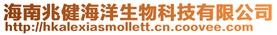 海南兆健海洋生物科技有限公司