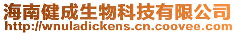 海南健成生物科技有限公司
