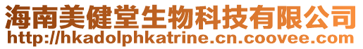 海南美健堂生物科技有限公司