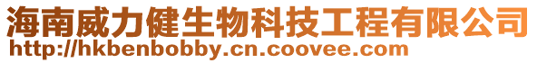 海南威力健生物科技工程有限公司