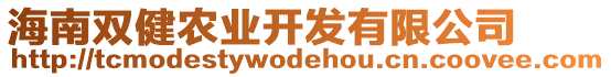 海南雙健農(nóng)業(yè)開發(fā)有限公司