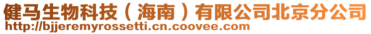 健馬生物科技(海南)有限公司北京分公司