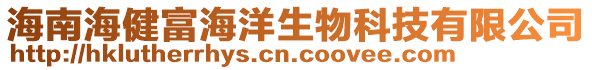 海南海健富海洋生物科技有限公司