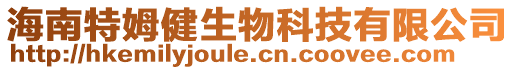 海南特姆健生物科技有限公司