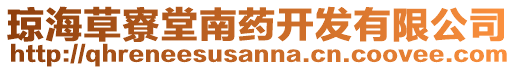 瓊海草寮堂南藥開發有限公司
