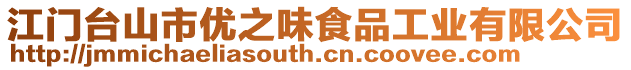 江門臺山市優之味食品工業有限公司