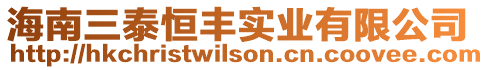 海南三泰恒豐實業(yè)有限公司