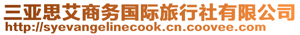 三亞思艾商務(wù)國(guó)際旅行社有限公司