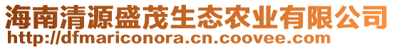 海南清源盛茂生態(tài)農(nóng)業(yè)有限公司