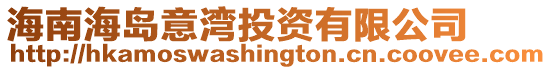 海南海島意灣投資有限公司