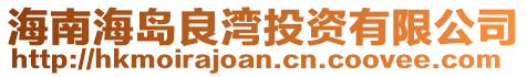 海南海島良灣投資有限公司