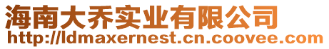 海南大喬實業有限公司