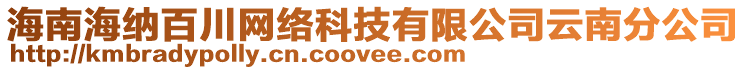 海南海納百川網(wǎng)絡(luò)科技有限公司云南分公司