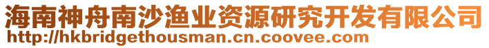 海南神舟南沙漁業資源研究開發有限公司