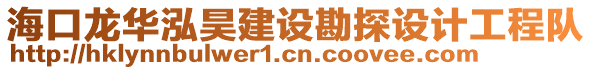 ?？邶埲A泓昊建設(shè)勘探設(shè)計(jì)工程隊(duì)