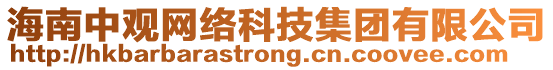海南中觀網(wǎng)絡(luò)科技集團(tuán)有限公司
