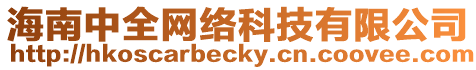 海南中全網絡科技有限公司