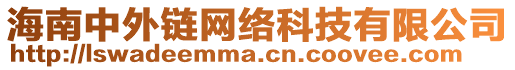 海南中外鏈網(wǎng)絡(luò)科技有限公司